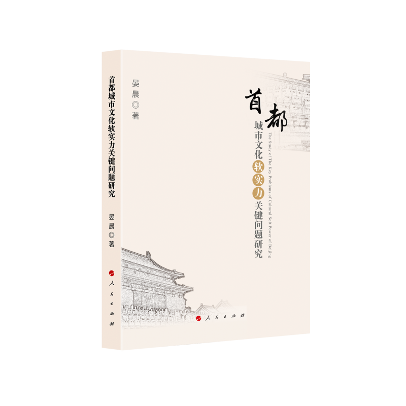 首都城市文化软实力关键问题研究
