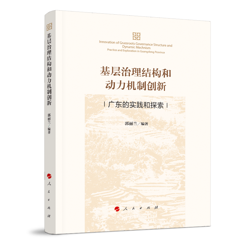 基层治理结构和动力机制创新(广东的实践和探索)