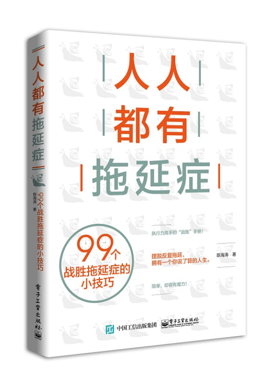 人人都有拖延症:99个战胜拖延症的小技巧