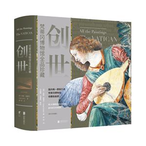 创世:梵蒂冈博物馆全品珍藏-技术教育社区