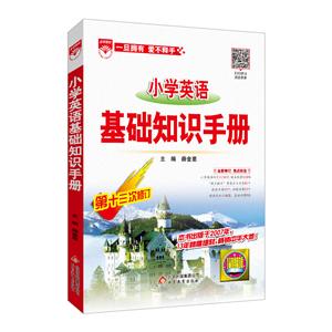 20L小学英语/基础知识手册20-技术教育社区