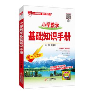 20L小学数学/基础知识手册20-技术教育社区