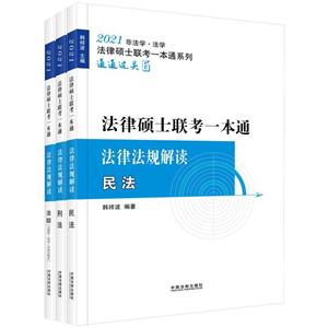 2021飞跃拓朴法硕一本通:法律法规解读/2021法律硕士联考一本通.法律法规解读-技术教育社区