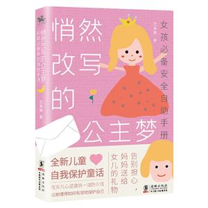 悄然改写的公主梦:女孩必备安全自助手册-技术教育社区