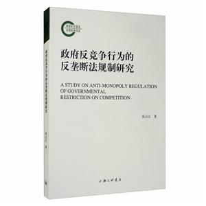 政府反竞争行为的反垄断法规制研究-技术教育社区