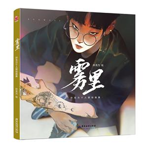 雾里:孙无力个人原创画集-技术教育社区