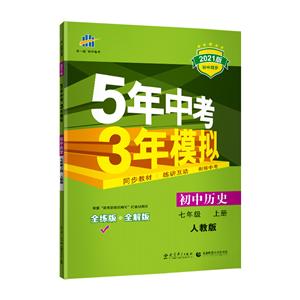 暂A课标历史7上(人教版)/5年中考3年模拟-技术教育社区