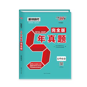 (2016-2020)文科综合/五年真题完全版-技术教育社区