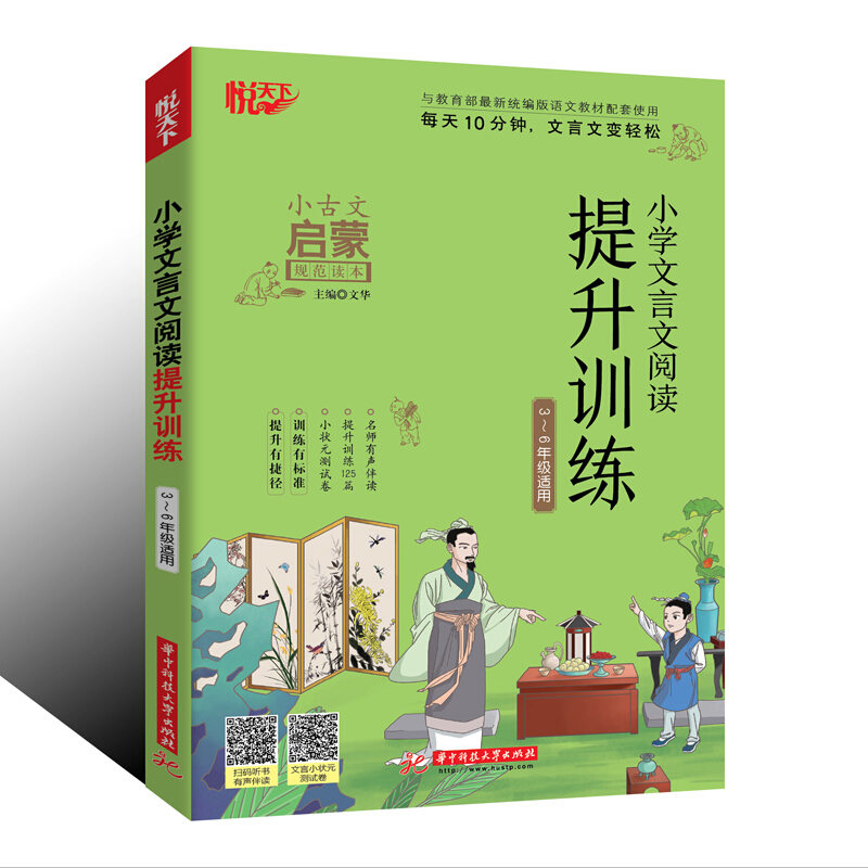 与新统编版语文教材配套使用小学文言文阅读提升训练(3-6年级适用)