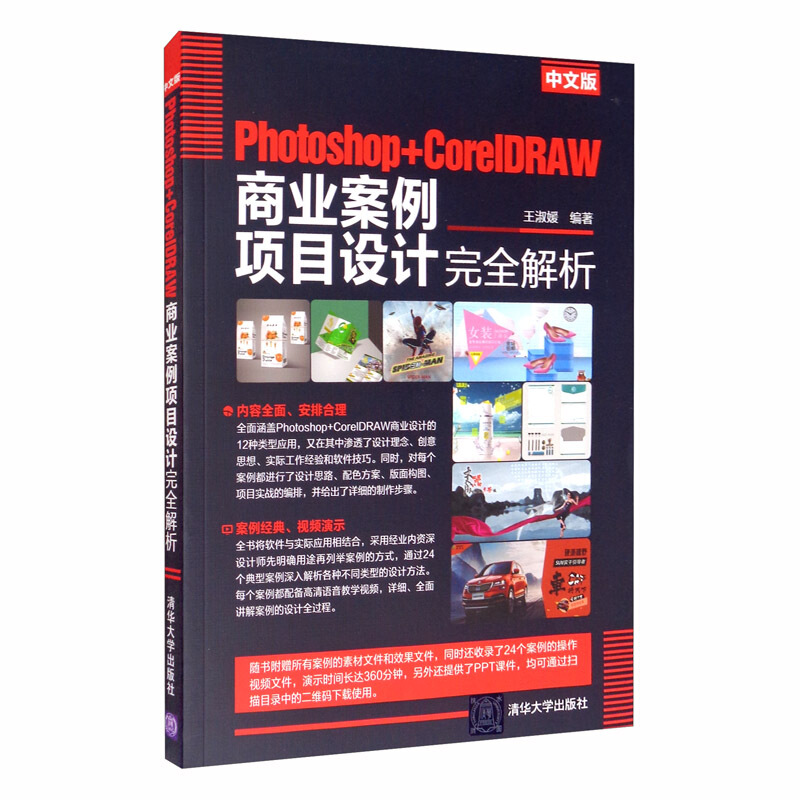 中文版Photoshop+CorelDRAW商业案例项目设计完全解析