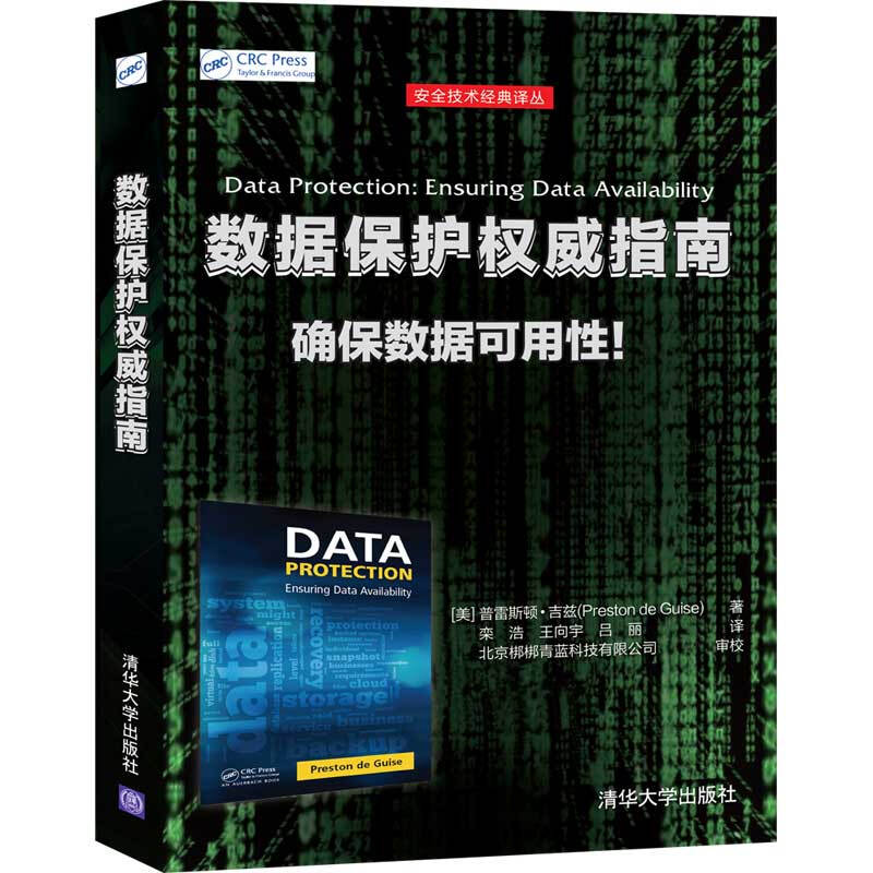 安全技术经典译丛数据保护权威指南