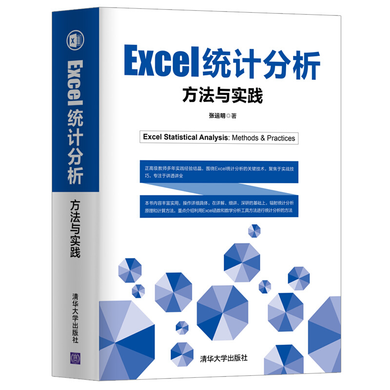 Excel统计分析:方法与实践
