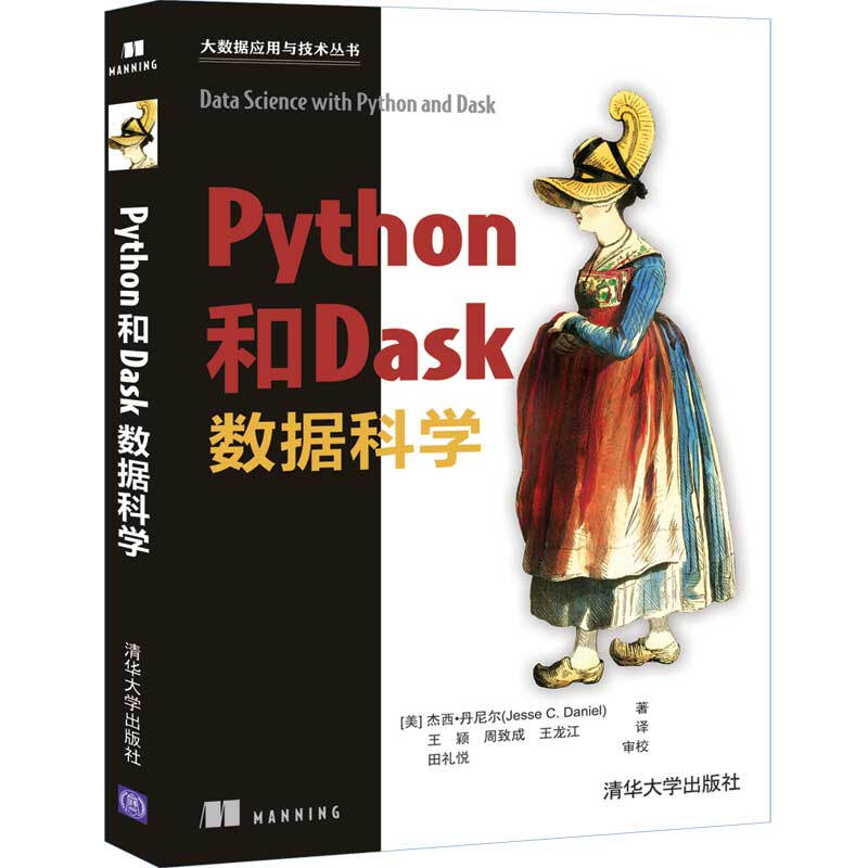 大数据应用与技术丛书Python和Dask数据科学