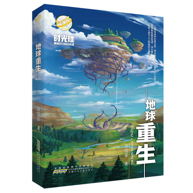 地球重生/时光球原创少儿科幻小说