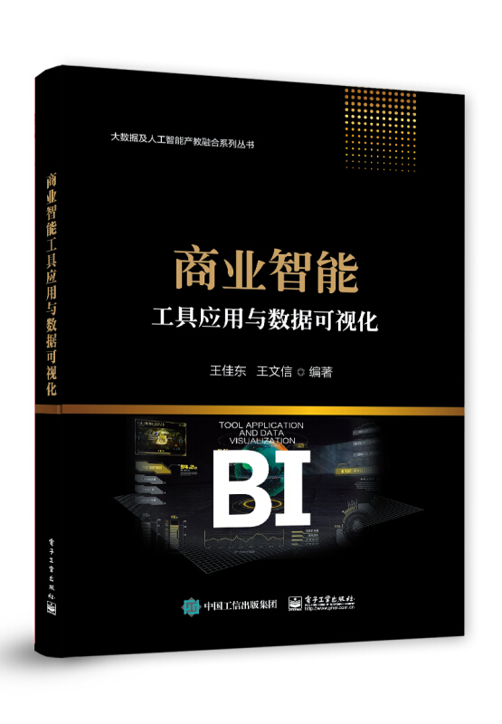 大数据及人工智能产教融合系列丛书商业智能工具应用与数据可视化