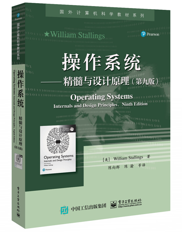 国外计算机科学教材系列操作系统--精髓与设计原理(第9版)/国外计算机科学教材系列