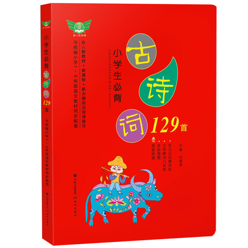 小学生必背古诗词129首