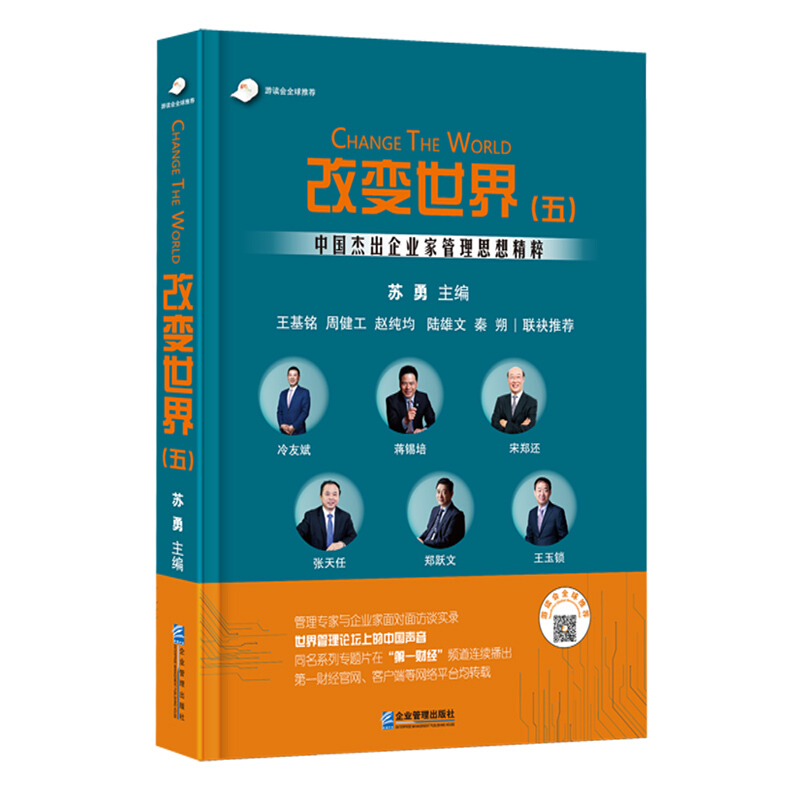 改变世界:中国杰出企业家管理思想精粹:五