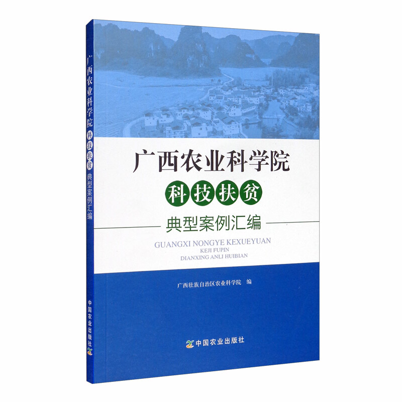 广西农业科学院科技扶贫典型案例汇编