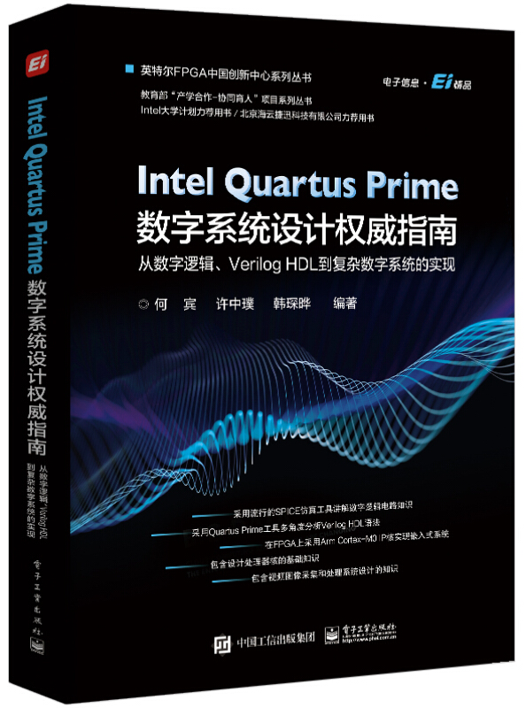 Intel Quartus Prime数字系统设计权威指南 :从数字逻辑、Verilog HDL 到复杂数字系统的实现