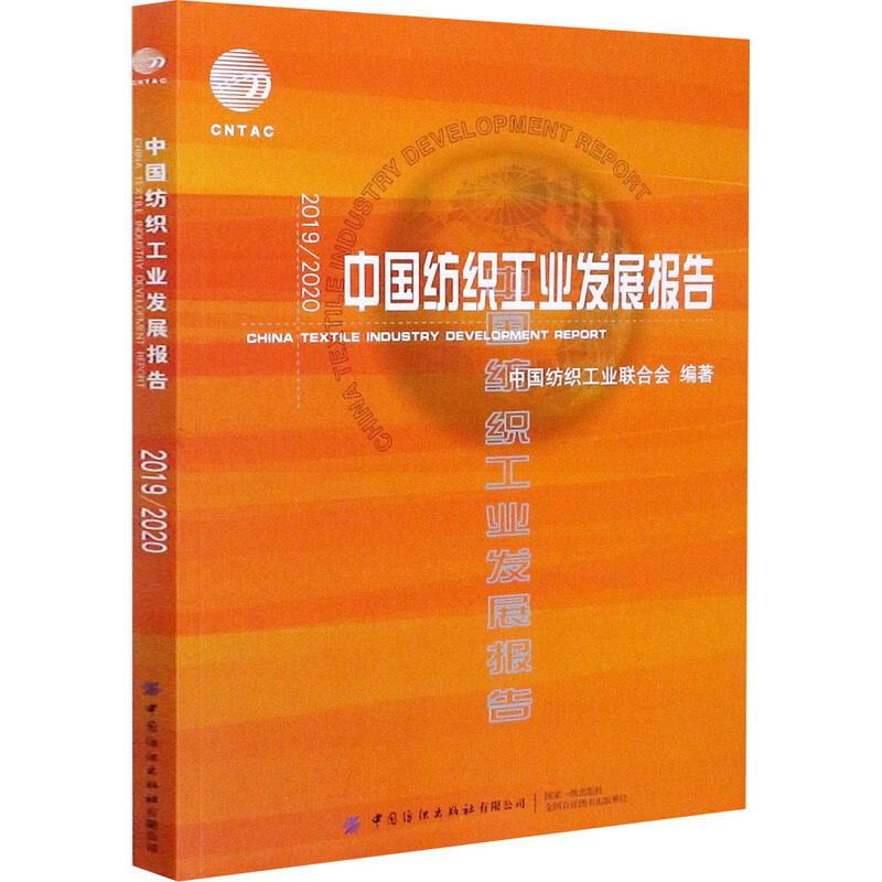 2019\2020中国纺织工业发展报告