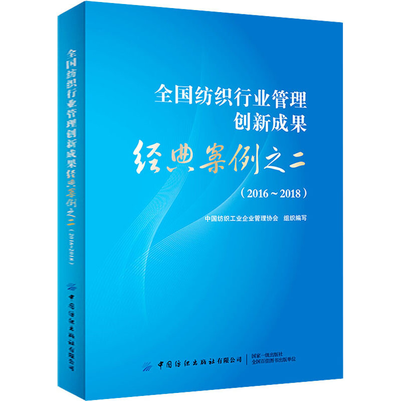 全国纺织行业管理创新成果经典案例之二(2016-2018)