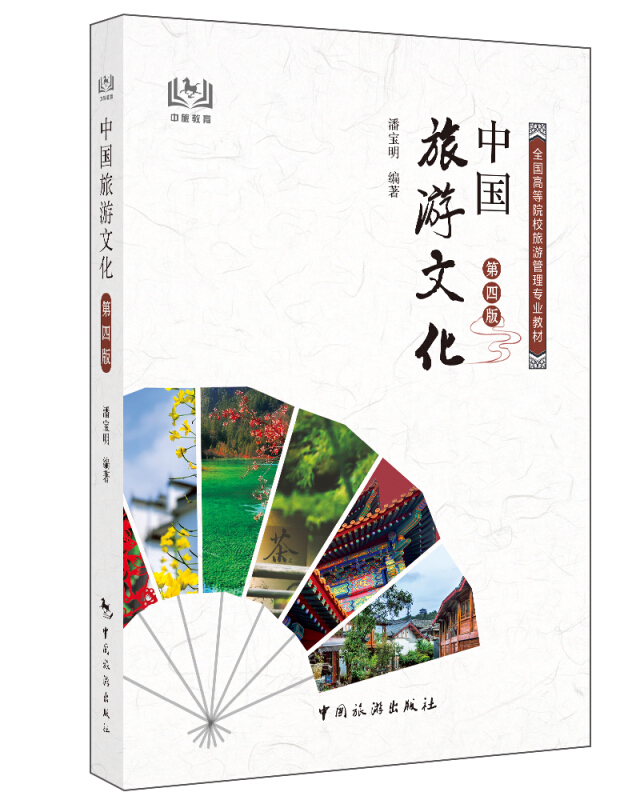中国旅游文化(第4版)