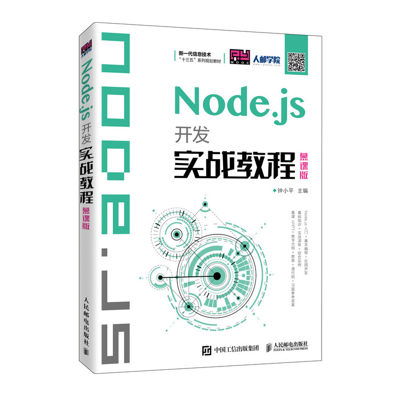 Node.js开发实战教程(慕课版)/钟小平