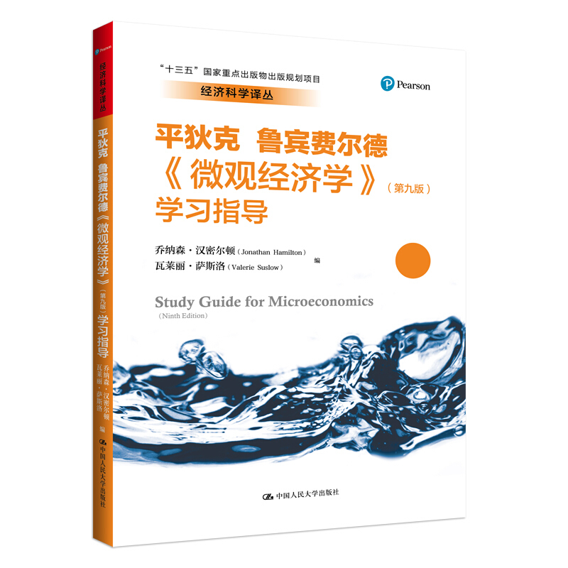 经济科学译丛微观经济学(第9版)学习指导/经济科学译丛十三五国家重点出版物出版规划项目