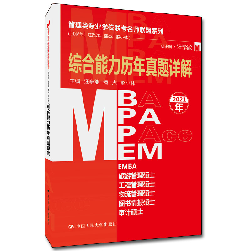 管理类专业学位联考名师联盟系列(汪学能.汪海洋.潘杰.赵小林)综合能力历年真题详解(MBA/MPA/MPAcc/MEM等