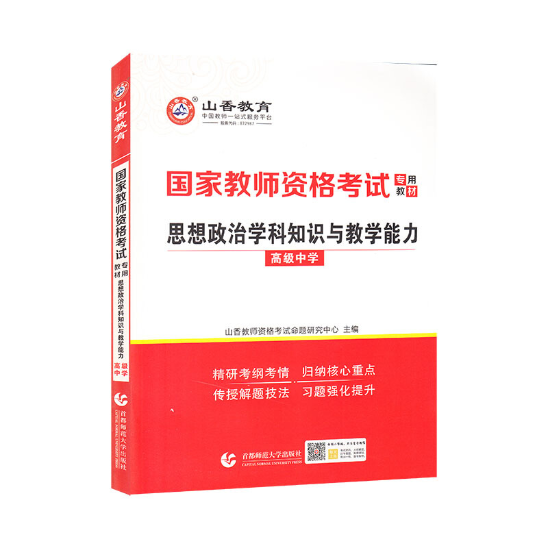 山香2021国家教师资格考试专用教材 思想政治学科知识与教学能力 高级中学