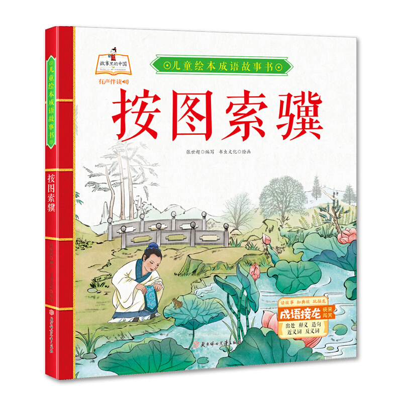 故事里的中国·儿童绘本成语故事书:按图索骥(精装绘本有声伴读)