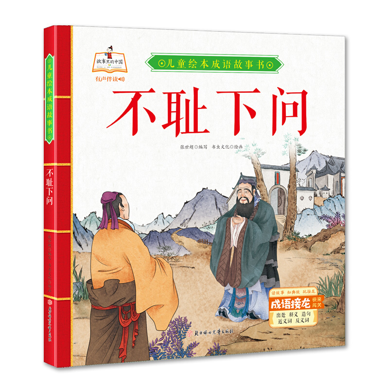故事里的中国·儿童绘本成语故事书:不耻下问(精装绘本有声伴读)