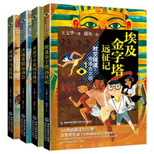 时空隧道之奇遇古文明时空隧道之奇遇古文明系列(全4册)-技术教育社区