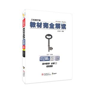 暂A课标数字必修3(人教A版)/教材完全解读-技术教育社区