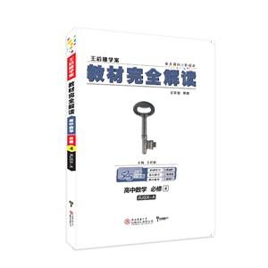 暂A课标数字必修4(人教A版)/教材完全解读-技术教育社区