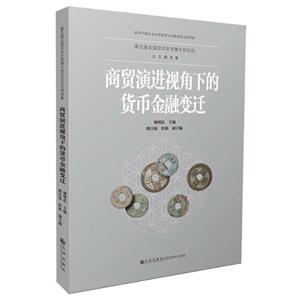 商贸演进视角下的货币金融变迁/第五届全国经济史学博士后论坛论文精选集-技术教育社区