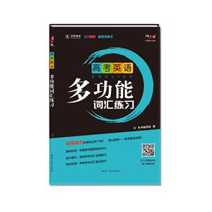 (2021)高考英语.多功能词汇练习(考频顺序)-技术教育社区