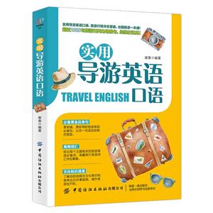 实用导游英语口语-技术教育社区