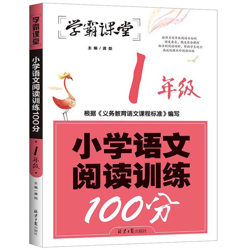 学霸课堂小学生语文阅读训练100分(1年级)