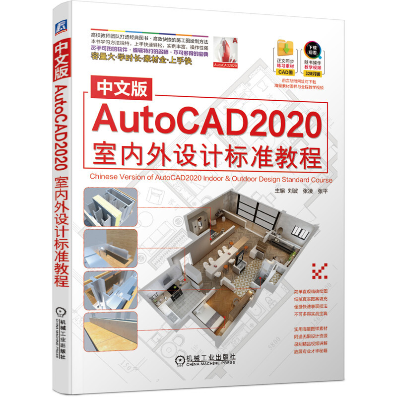 中文版AutoCAD2020室内外设计标准教程