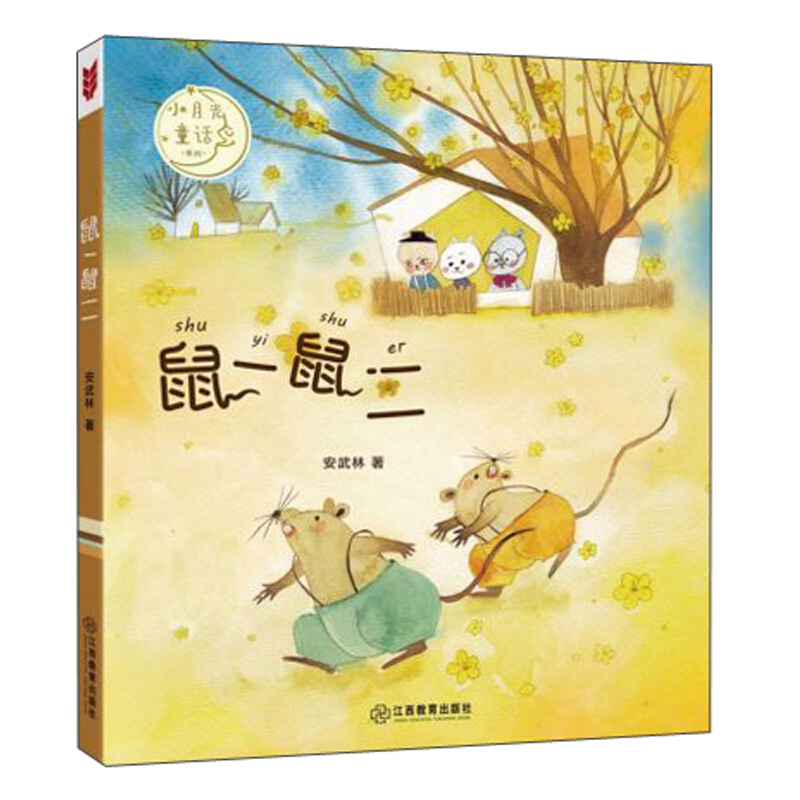 小月光拼音童话系列:鼠一鼠二
