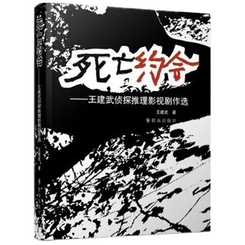 死亡约会:王建武侦探推理影视剧作选