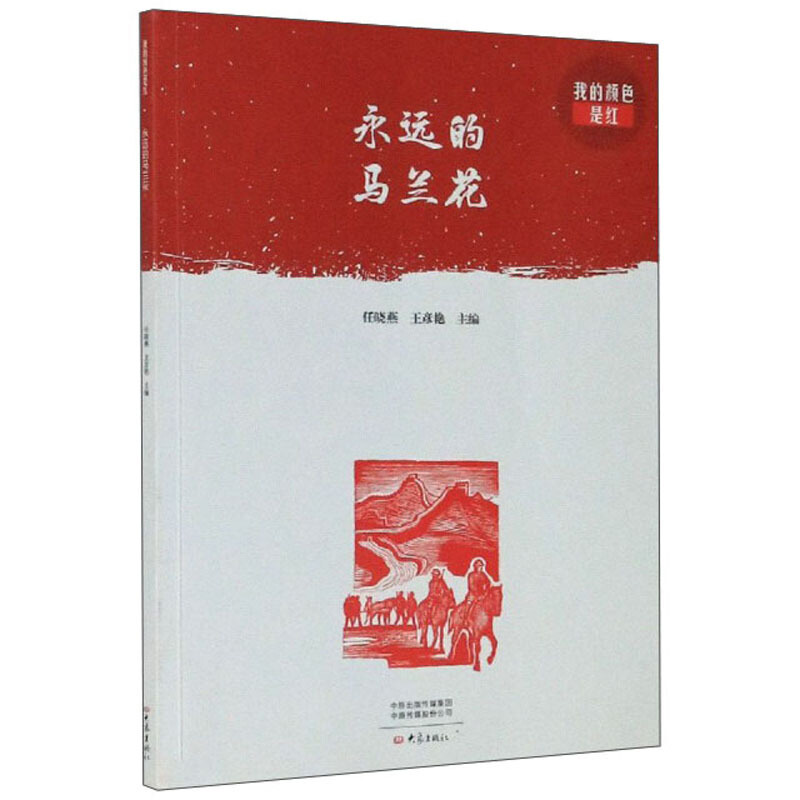 永远的马兰花