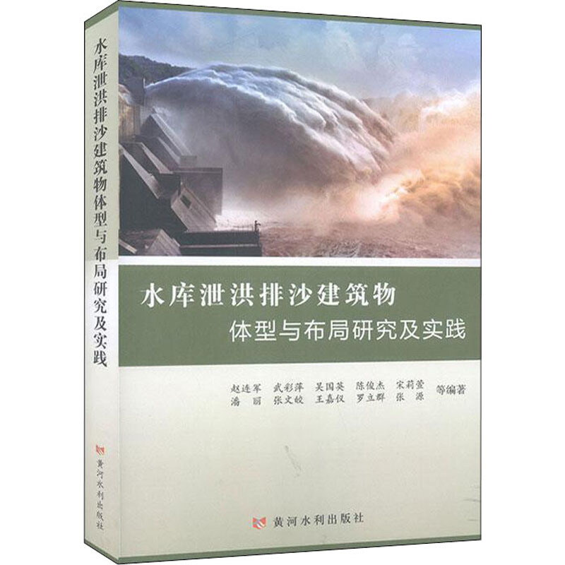 水库泄洪排沙建筑物体型与布局研究及实践