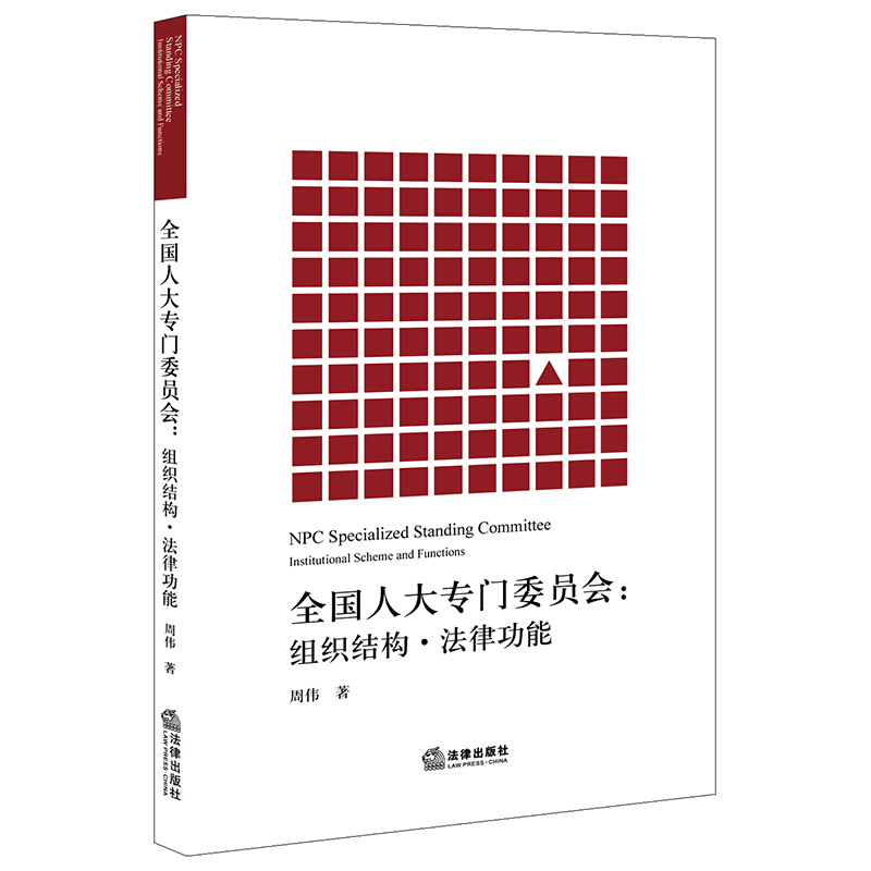 全国人大专门委员会:组织结构.法律功能