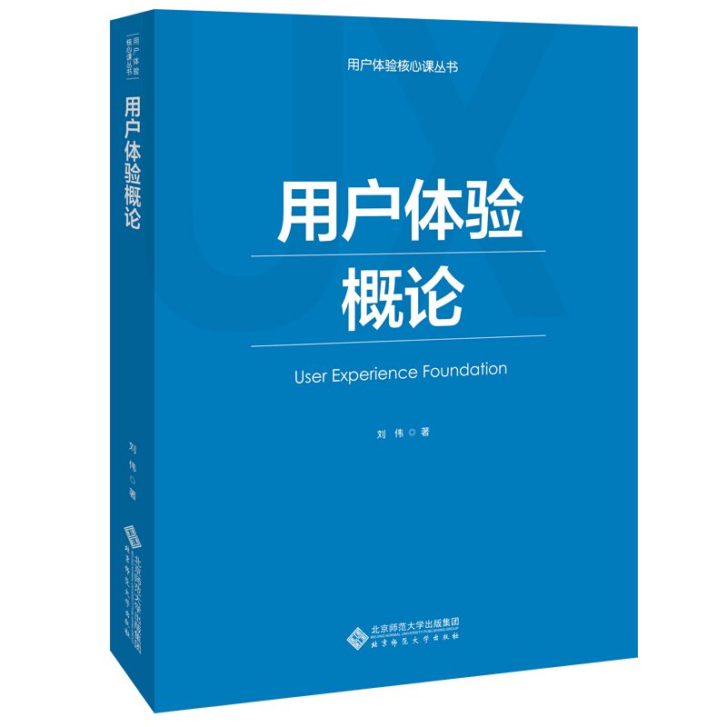 用户体验核心课丛书用户体验概论/刘伟