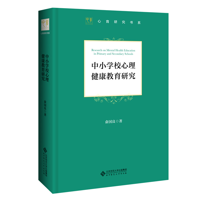 中小学心理健康教育研究