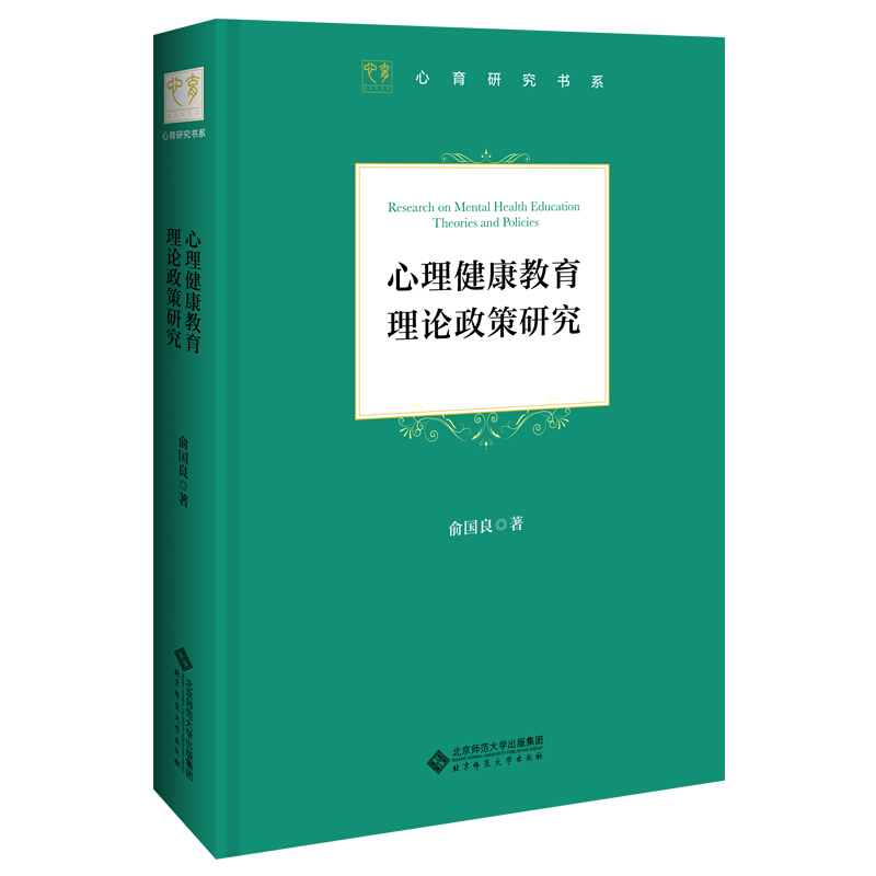 京师心理研究书系心理健康教育理论政策研究