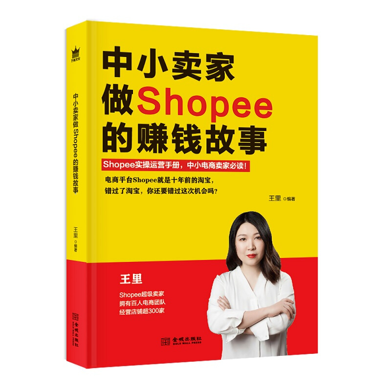 中小卖家做shopee的赚钱故事